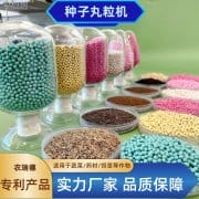 <b>草籽丸粒化加工处理技术</b>