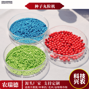 <b>种子丸粒化对农业的影响</b>
